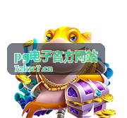pg电子官方网站平台资讯版本更新公告